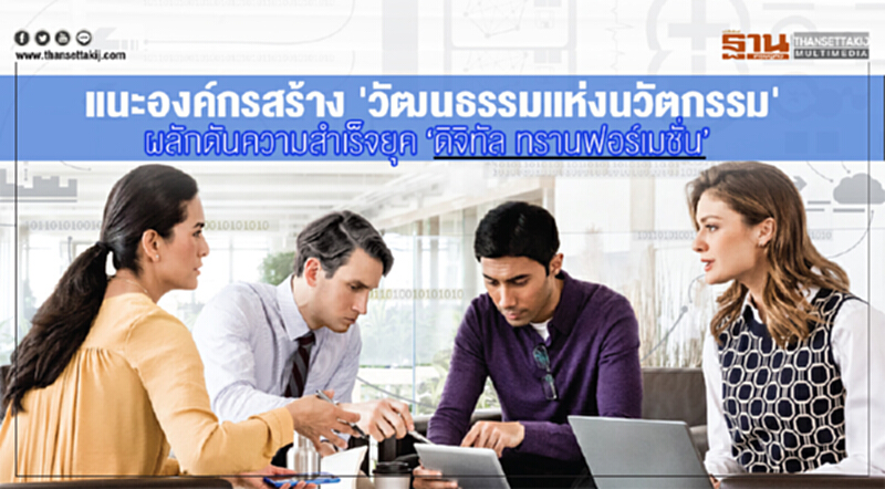 แนะองค์กรสร้าง 'วัฒนธรรมแห่งนวัตกรรม' ผลักดันความสำเร็จยุคดิจิทัล ทรานฟอร์เมชั่น แนะองค์กรสร้าง 'วัฒนธรรมแห่งนวัตกรรม' ผลักดันความสำเร็จยุคดิจิทัล ทรานฟอร์เมชั่น