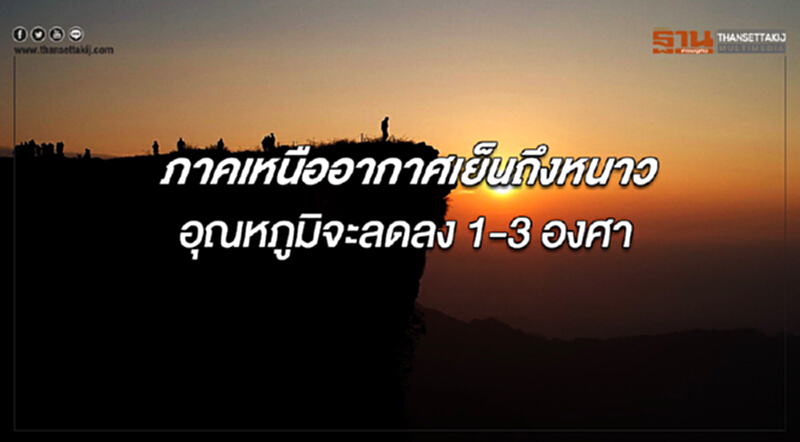 ภาคเหนืออากาศเย็นถึงหนาว อุณหภูมิลดลงอีก 1-3 องศา กรุงเทพฯอากาศเย็น ภาคเหนืออากาศเย็นถึงหนาว อุณหภูมิลดลงอีก 1-3 องศา กรุงเทพฯอากาศเย็น