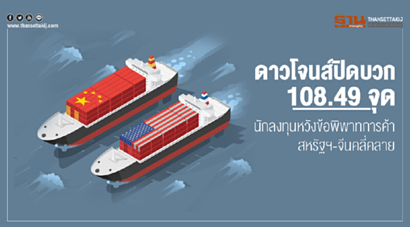 ดาวโจนส์ปิดบวก 108.49 จุด นักลงทุนหวังข้อพิพาทการค้าสหรัฐฯ-จีนคลี่คลาย ดาวโจนส์ปิดบวก 108.49 จุด นักลงทุนหวังข้อพิพาทการค้าสหรัฐฯ-จีนคลี่คลาย