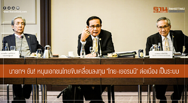 นายกฯ ยัน! หนุนเอกชนไทยขับเคลื่อนลงทุน "ไทย-เยอรมนี" ต่อเนื่อง เป็นระบบ นายกฯ ยัน! หนุนเอกชนไทยขับเคลื่อนลงทุน "ไทย-เยอรมนี" ต่อเนื่อง เป็นระบบ