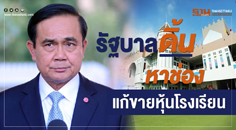 รัฐบาลดิ้นหาช่องแก้ขายหุ้นโรงเรียน!! รัฐบาลดิ้นหาช่องแก้ขายหุ้นโรงเรียน!!