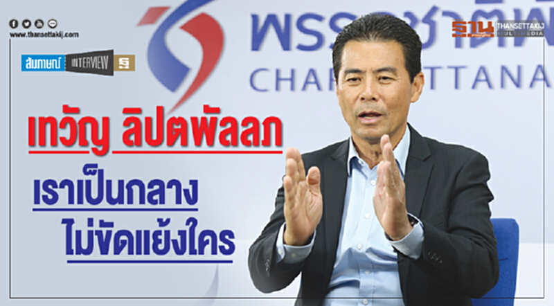 เทวัญ ลิปตพัลลภ เปิดใจ ‘เราเป็นกลาง-ไม่ขัดแย้งใคร’ เทวัญ ลิปตพัลลภ เปิดใจ ‘เราเป็นกลาง-ไม่ขัดแย้งใคร’