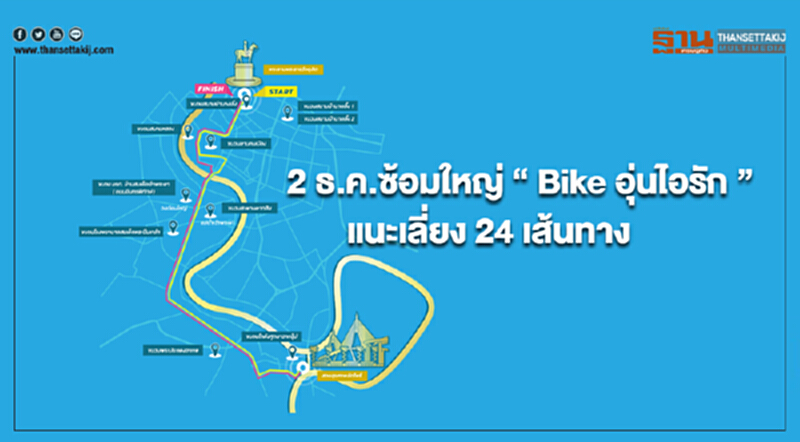 2 ธ.ค.ซ้อมใหญ่ “ Bike อุ่นไอรัก ” ปิดการจราจรตั้งแต่เที่ยง แนะทางเลี่ยง 24 เส้นทาง 2 ธ.ค.ซ้อมใหญ่ “ Bike อุ่นไอรัก ” ปิดการจราจรตั้งแต่เที่ยง แนะทางเลี่ยง 24 เส้นทาง