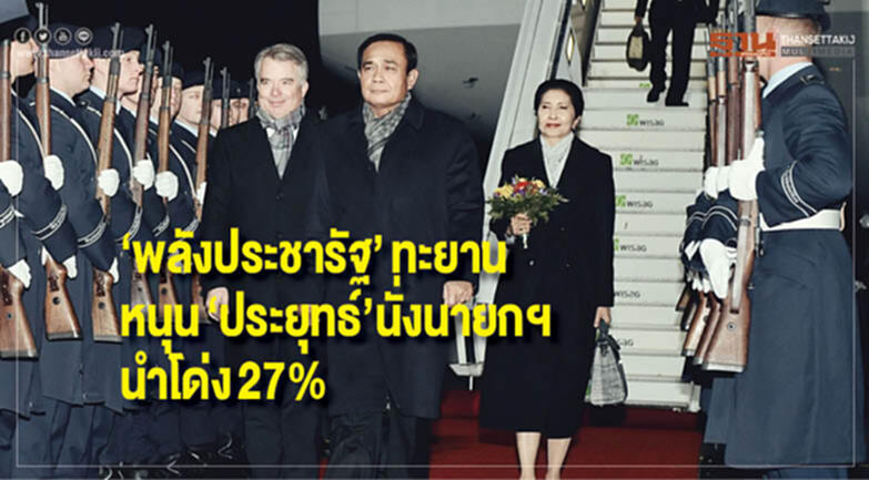 "พลังประชารัฐ" ทะยาน! หนุน "ประยุทธ์" นั่งนายกฯ นำโด่ง 27% "พลังประชารัฐ" ทะยาน! หนุน "ประยุทธ์" นั่งนายกฯ นำโด่ง 27%