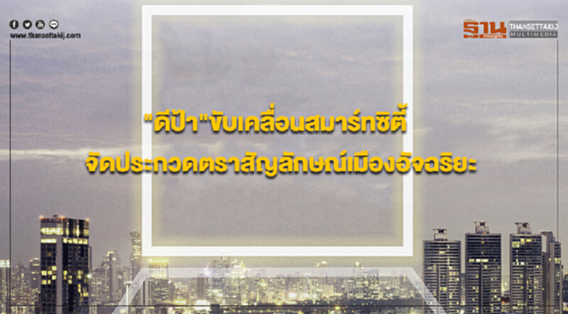 "ดีป้า"เดินหน้าขับเคลื่อนสมาร์ทซิตี้ จัดประกวดตราสัญลักษณ์เมืองอัจฉริยะ "ดีป้า"เดินหน้าขับเคลื่อนสมาร์ทซิตี้ จัดประกวดตราสัญลักษณ์เมืองอัจฉริยะ