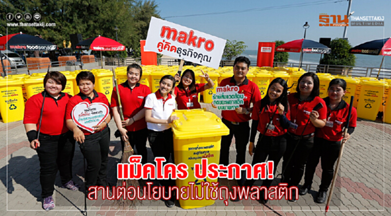 แม็คโคร ประกาศ เดินหน้าต่อนโยบายไม่ใช้ถุงพลาสติก แม็คโคร ประกาศ เดินหน้าต่อนโยบายไม่ใช้ถุงพลาสติก
