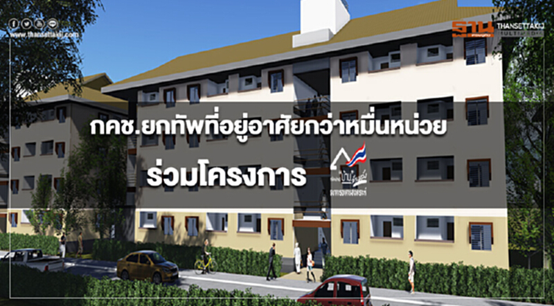 กคช.ยกทัพที่อยู่อาศัยกว่าหมื่นหน่วย ร่วมโครงการบ้านล้านหลังของธอส. กคช.ยกทัพที่อยู่อาศัยกว่าหมื่นหน่วย ร่วมโครงการบ้านล้านหลังของธอส.