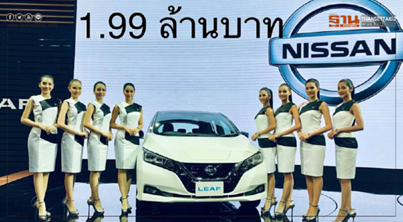 เปิดยุคใหม่รถพลังไฟฟ้า"นิสสัน ลีฟ"เคาะราคา1.99 ล้านบาท...ส่งมอบ เม.ย.ปีหน้า เปิดยุคใหม่รถพลังไฟฟ้า"นิสสัน ลีฟ"เคาะราคา1.99 ล้านบาท...ส่งมอบ เม.ย.ปีหน้า
