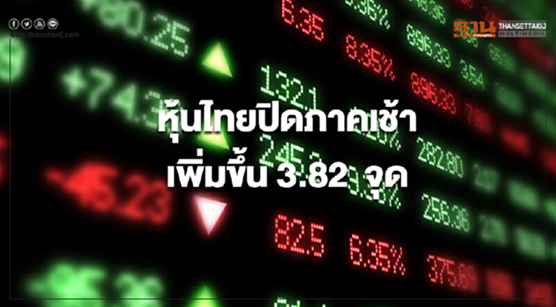 ตลาดหุ้นไทยปิดการซื้อขายภาคเช้าเพิ่มขึ้น 3.82 จุด ตลาดหุ้นไทยปิดการซื้อขายภาคเช้าเพิ่มขึ้น 3.82 จุด