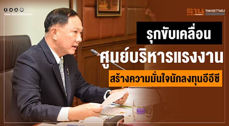 รมว.แรงงานรุกขับเคลื่อนศูนย์บริหารแรงงาน สร้างความมั่นใจนักลงทุนอีอีซี รมว.แรงงานรุกขับเคลื่อนศูนย์บริหารแรงงาน สร้างความมั่นใจนักลงทุนอีอีซี