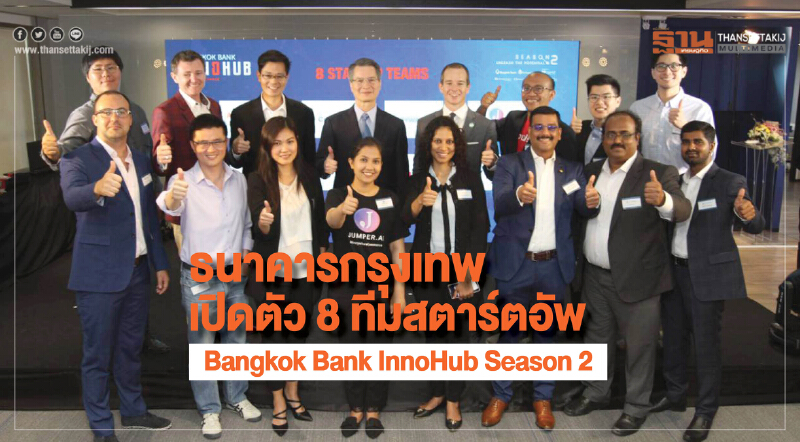 ธนาคารกรุงเทพ เปิดตัว 8 ทีมสตาร์ทอัพ Bangkok Bank InnoHub Season 2