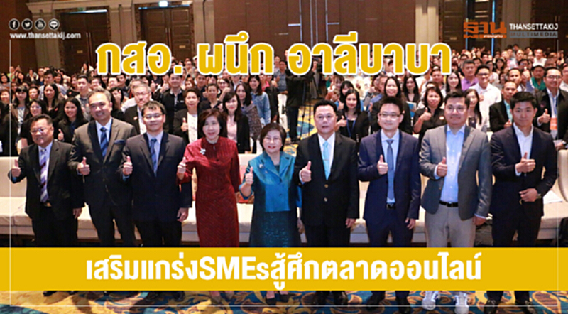 กสอ. ผนึก อาลีบาบาเสริมแกร่ง SMEs สู้ศึกตลาดออนไลน์ กสอ. ผนึก อาลีบาบาเสริมแกร่ง SMEs สู้ศึกตลาดออนไลน์