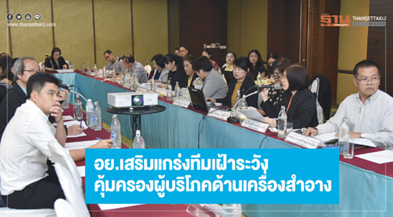 อย.เสริมแกร่งทีมเฝ้าระวังคุ้มครองผู้บริโภคด้านเครื่องสำอาง อย.เสริมแกร่งทีมเฝ้าระวังคุ้มครองผู้บริโภคด้านเครื่องสำอาง