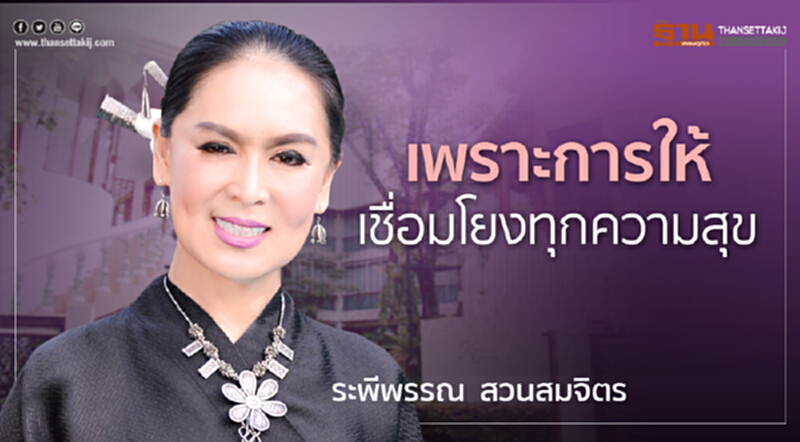 เพราะการให้ เชื่อมโยงทุกความสุข เพราะการให้ เชื่อมโยงทุกความสุข