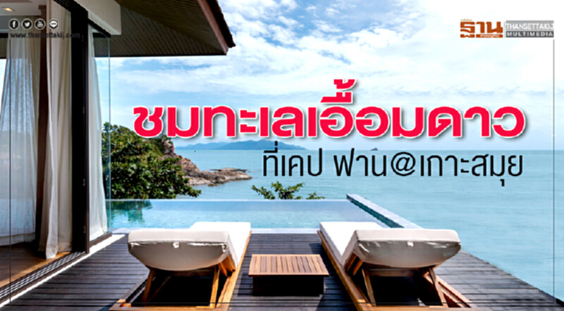ชมทะเลเอื้อมดาว ที่เคป ฟาน@เกาะสมุย ชมทะเลเอื้อมดาว ที่เคป ฟาน@เกาะสมุย