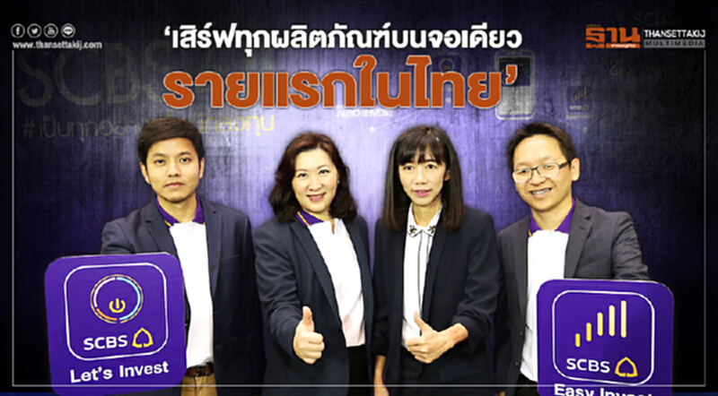 บล.ไทยพาณิชย์ ขานรับยุทธศาสตร์แบงก์แม่ รุกบริการออนไลน์บนดิจิทัลแพลตฟอร์มเต็มสูบ บล.ไทยพาณิชย์ ขานรับยุทธศาสตร์แบงก์แม่ รุกบริการออนไลน์บนดิจิทัลแพลตฟอร์มเต็มสูบ