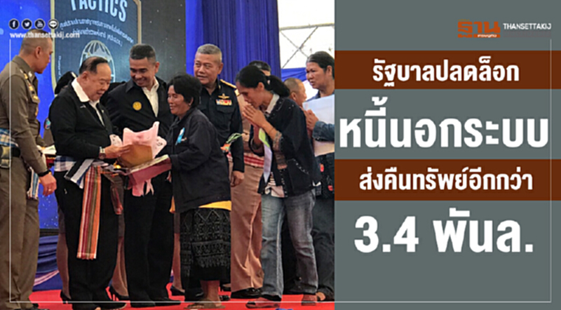 รัฐบาลปลดล็อกหนี้นอกระบบ ส่งคืนทรัพย์อีกกว่า 3.4 พันล. รัฐบาลปลดล็อกหนี้นอกระบบ ส่งคืนทรัพย์อีกกว่า 3.4 พันล.