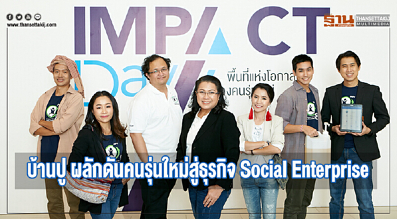 บ้านปู ผลักดันคนรุ่นใหม่สู่ธุรกิจ Social Enterprise ต่อเนื่อง บ้านปู ผลักดันคนรุ่นใหม่สู่ธุรกิจ Social Enterprise ต่อเนื่อง