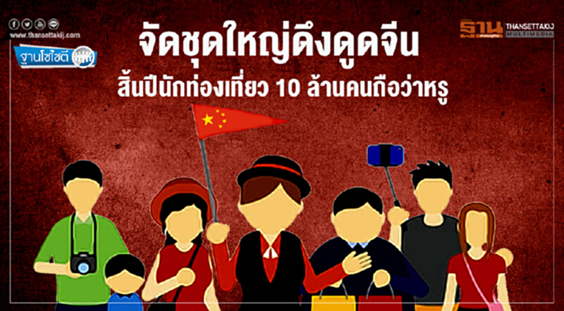 ฐานโซไซตี : จัดชุดใหญ่ดึงดูดจีน สิ้นปีนักท่องเที่ยว 10 ล้านคนถือว่าหรู ฐานโซไซตี : จัดชุดใหญ่ดึงดูดจีน สิ้นปีนักท่องเที่ยว 10 ล้านคนถือว่าหรู