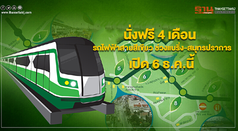 นั่งฟรี 4 เดือน รถไฟฟ้าสายสีเขียว ช่วงแบริ่ง-สมุทรปราการ เปิด 6 ธ.ค.นี้ นั่งฟรี 4 เดือน รถไฟฟ้าสายสีเขียว ช่วงแบริ่ง-สมุทรปราการ เปิด 6 ธ.ค.นี้