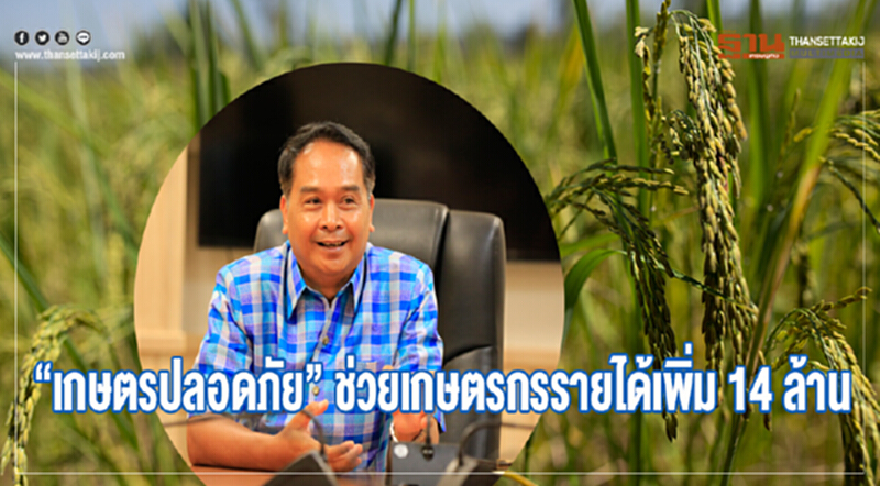 “เกษตรปลอดภัย” ช่วยเกษตรกรรายได้เพิ่ม 14 ล้าน “เกษตรปลอดภัย” ช่วยเกษตรกรรายได้เพิ่ม 14 ล้าน