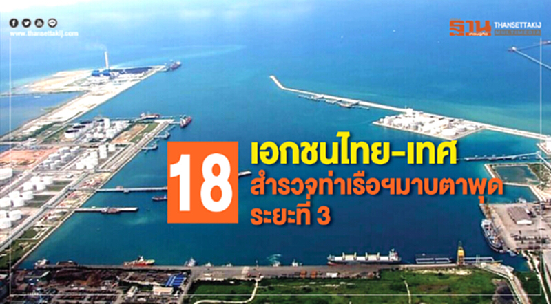 กนอ.นำ 18 เอกชนไทย-เทศ ลงพื้นที่สำรวจท่าเรือฯมาบตาพุดระยะที่ 3 กนอ.นำ 18 เอกชนไทย-เทศ ลงพื้นที่สำรวจท่าเรือฯมาบตาพุดระยะที่ 3
