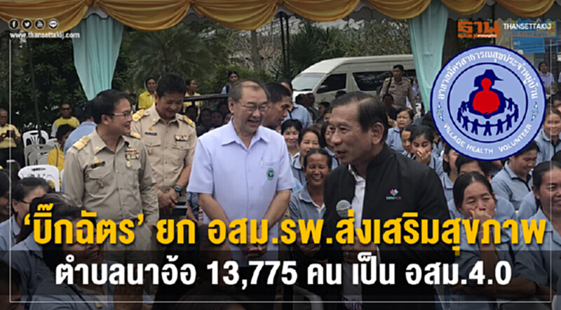อสม.รพ.ส่งเสริมสุขภาพตำบลนาอ้อ 13,775 คน เป็น "อสม. 4.0" อสม.รพ.ส่งเสริมสุขภาพตำบลนาอ้อ 13,775 คน เป็น "อสม. 4.0"