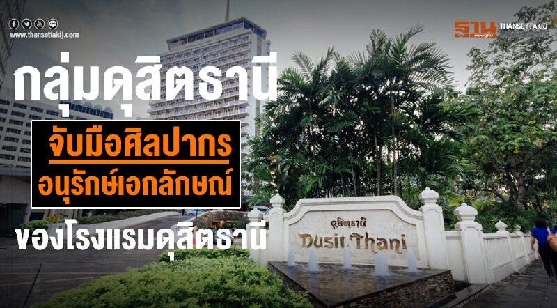 "กลุ่มดุสิตธานี" จับมือ 'ศิลปากร' อนุรักษ์เอกลักษณ์ของ "โรงแรมดุสิตธานีฯ" ก้าวสู่โฉมใหม่