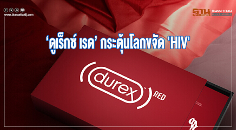 ‘ดูเร็กซ์ เรด’ กระตุ้นโลกขจัด 'โรคเอดส์' ‘ดูเร็กซ์ เรด’ กระตุ้นโลกขจัด 'โรคเอดส์'