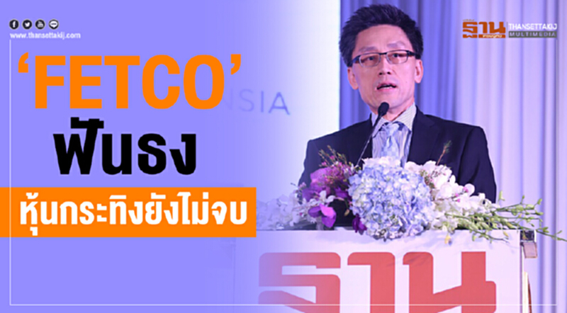 "FETCO" ฟันธงหุ้นกระทิงยังไม่จบ "FETCO" ฟันธงหุ้นกระทิงยังไม่จบ