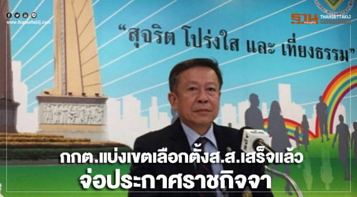 กกต. แบ่งเขตเลือกตั้งเสร็จแล้ว จ่อประกาศราชกิจจา กกต. แบ่งเขตเลือกตั้งเสร็จแล้ว จ่อประกาศราชกิจจา