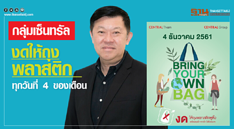 "กลุ่มเซ็นทรัล" ประกาศงดให้ "ถุงพลาสติก" ทุกวันที่ 4 ของเดือน "กลุ่มเซ็นทรัล" ประกาศงดให้ "ถุงพลาสติก" ทุกวันที่ 4 ของเดือน