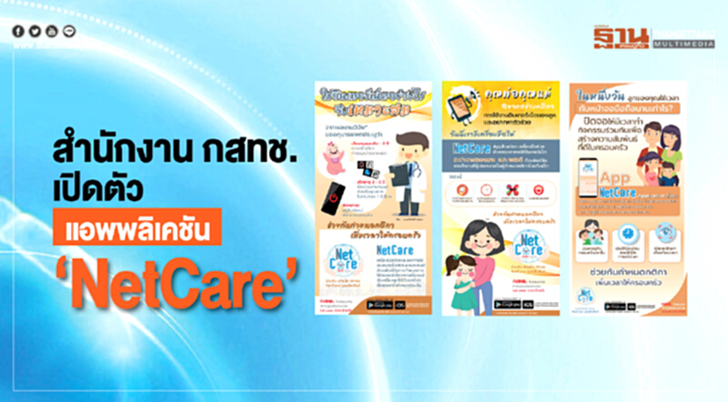 สำนักงาน กสทช.เปิดตัวแอปพลิเคชัน“NetCare”แก้ปัญหาเด็กติดจอ สำนักงาน กสทช.เปิดตัวแอปพลิเคชัน“NetCare”แก้ปัญหาเด็กติดจอ