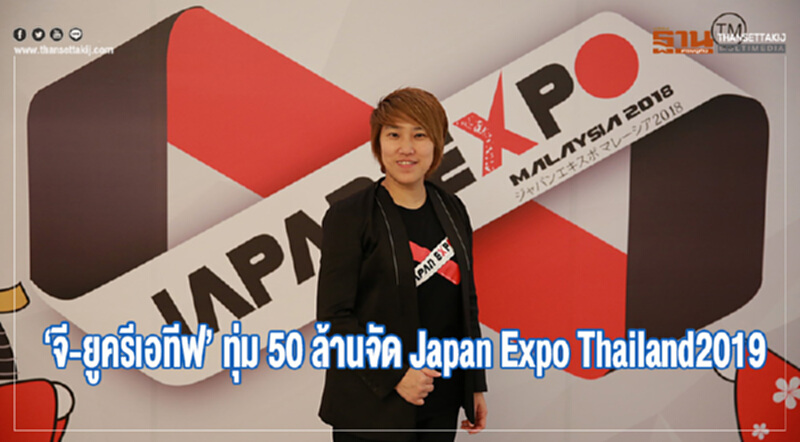 "จี-ยูครีเอทีฟ" ทุ่ม 50 ล้าน! จัด "Japan Expo Thailand 2019" "จี-ยูครีเอทีฟ" ทุ่ม 50 ล้าน! จัด "Japan Expo Thailand 2019"