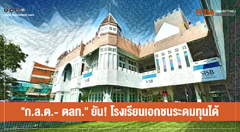 "ก.ล.ต.- ตลท." ยัน! โรงเรียนเอกชนระดมทุนได้ "ก.ล.ต.- ตลท." ยัน! โรงเรียนเอกชนระดมทุนได้