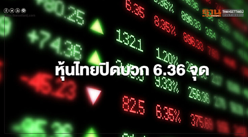 หุ้นไทยปิดบวก 6.36 จุด หุ้นไทยปิดบวก 6.36 จุด