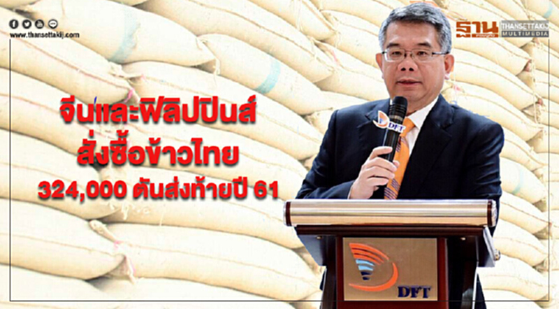จีนและฟิลิปปินส์สั่งซื้อข้าวไทยรวม 324,000 ตันส่งท้ายปี 61 จีนและฟิลิปปินส์สั่งซื้อข้าวไทยรวม 324,000 ตันส่งท้ายปี 61