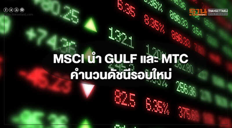 MSCI นำ GULF และ MTC คำนวนดัชนีรอบใหม่ MSCI นำ GULF และ MTC คำนวนดัชนีรอบใหม่
