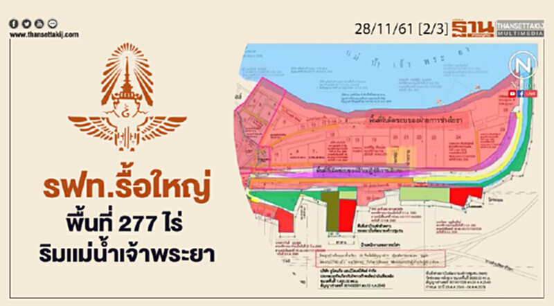 ชั่วโมงฐานเศรษฐกิจ 28/11/61 : รฟท.รื้อใหญ่พื้นที่ 277 ไร่ ริมเเม่น้ำเจ้าพระยา ชั่วโมงฐานเศรษฐกิจ 28/11/61 : รฟท.รื้อใหญ่พื้นที่ 277 ไร่ ริมเเม่น้ำเจ้าพระยา