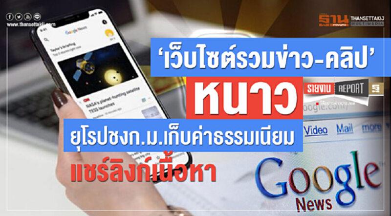‘เว็บไซต์รวมข่าว-คลิป’หนาว ยุโรปชงก.ม.เก็บค่าธรรมเนียมแชร์ลิงก์เนื้อหา ‘เว็บไซต์รวมข่าว-คลิป’หนาว ยุโรปชงก.ม.เก็บค่าธรรมเนียมแชร์ลิงก์เนื้อหา