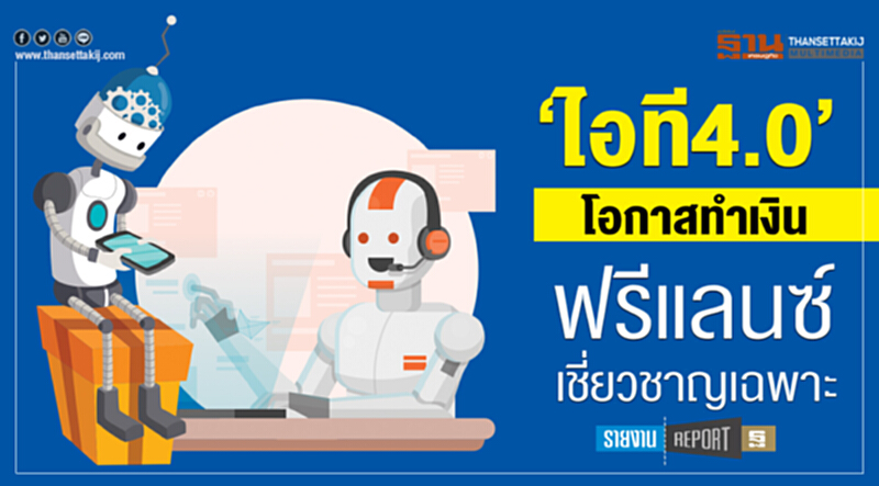 ‘ไอที4.0’ โอกาสทำเงินฟรีแลนซ์-เชี่ยวชาญเฉพาะ ‘ไอที4.0’ โอกาสทำเงินฟรีแลนซ์-เชี่ยวชาญเฉพาะ