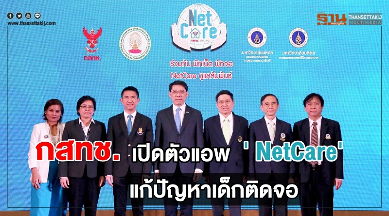 กสทช. เปิดตัวแอพ "NetCare" แก้ปัญหาเด็กติดจอ