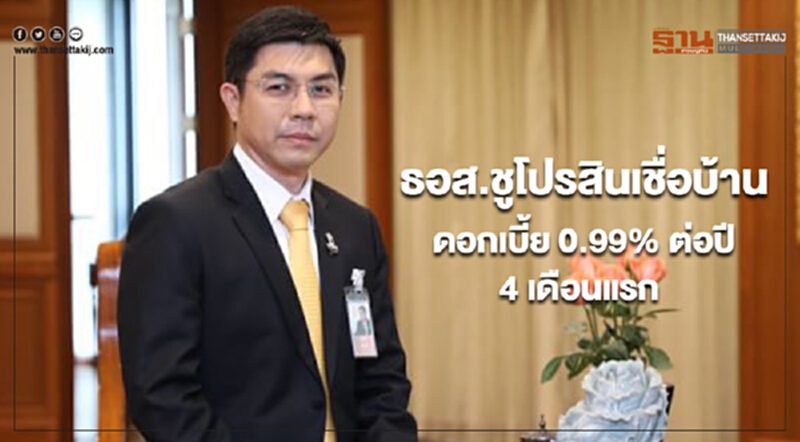 ธอส.ชูโปรสินเชื่อบ้านดอกเบี้ย 0.99% ต่อปี 4 เดือนแรก งานมหกรรมการเงิน ธอส.ชูโปรสินเชื่อบ้านดอกเบี้ย 0.99% ต่อปี 4 เดือนแรก งานมหกรรมการเงิน
