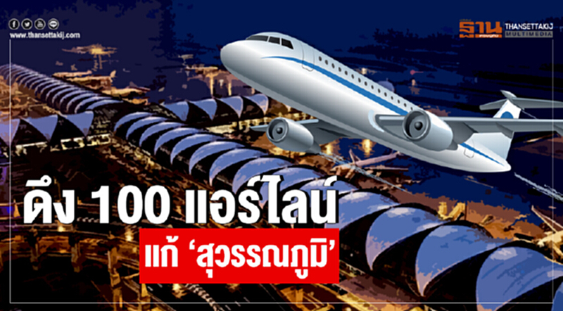 ดึง 100 แอร์ไลน์ แก้ 'สุวรรณภูมิ' ดึง 100 แอร์ไลน์ แก้ 'สุวรรณภูมิ'