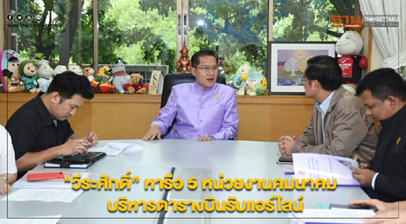 "วีระศักดิ์”หารือ 5 หน่วยงานคมนาคม บริหารตารางบินรับแอร์ไลน์ "วีระศักดิ์”หารือ 5 หน่วยงานคมนาคม บริหารตารางบินรับแอร์ไลน์