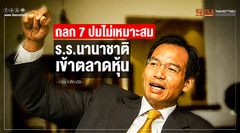 'กรณ์' ถลก 7 ปมไม่เหมาะสม "ร.ร.นานาชาติเข้าตลาดหุ้น" จี้คลังพิจารณา 'กรณ์' ถลก 7 ปมไม่เหมาะสม "ร.ร.นานาชาติเข้าตลาดหุ้น" จี้คลังพิจารณา