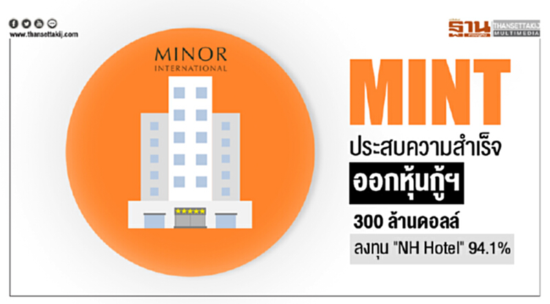 MINT ประสบความสำเร็จออกหุ้นกู้ฯ 300 ล้านดอลล์ ลงทุน "NH Hotel" 94.1% MINT ประสบความสำเร็จออกหุ้นกู้ฯ 300 ล้านดอลล์ ลงทุน "NH Hotel" 94.1%