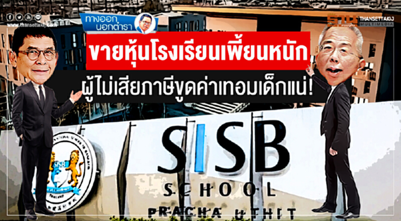 ทางออกนอกตำรา : ขายหุ้นโรงเรียนเพี้ยนหนัก ผู้ไม่เสียภาษีขูดค่าเทอมเด็กแน่! ทางออกนอกตำรา : ขายหุ้นโรงเรียนเพี้ยนหนัก ผู้ไม่เสียภาษีขูดค่าเทอมเด็กแน่!