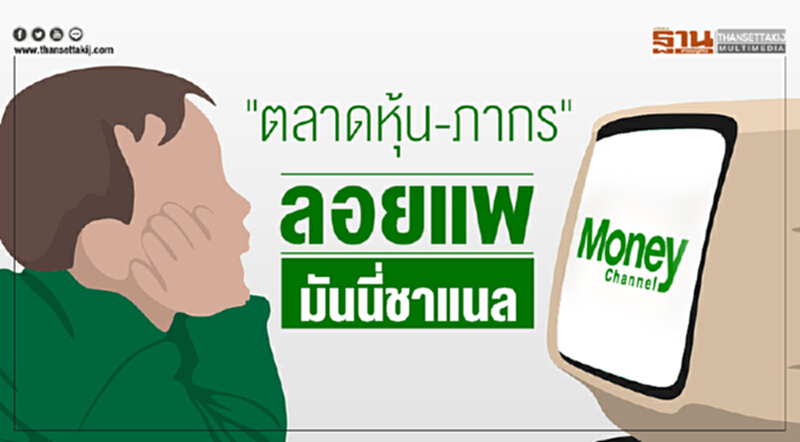 "ตลาดหุ้น-ภากร" ลอยแพ "มันนี่ชาแนล" "ตลาดหุ้น-ภากร" ลอยแพ "มันนี่ชาแนล"