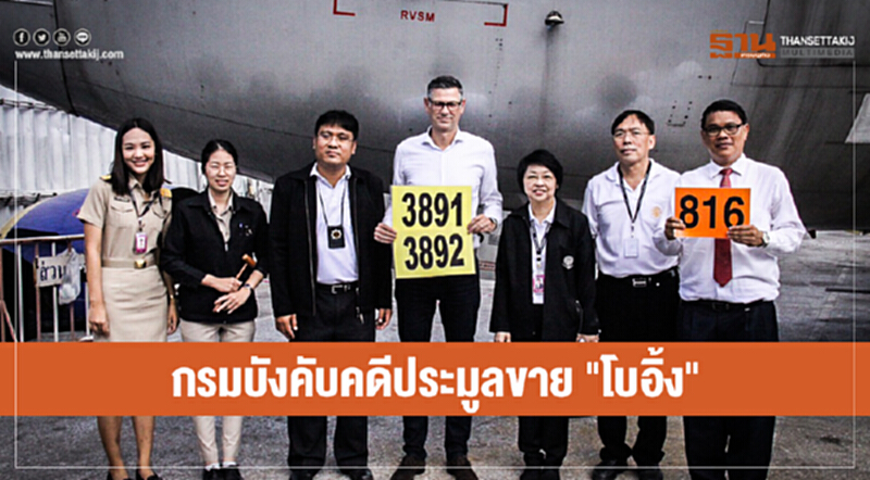 กรมบังคับคดีประมูลขาย "โบอิ้ง" กรมบังคับคดีประมูลขาย "โบอิ้ง"